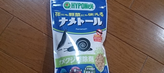 ナメクジ対策